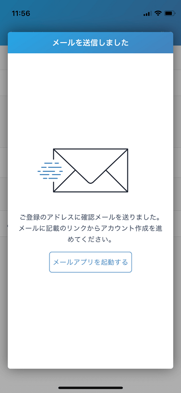 登録したメールアドレス宛に確認メールが行っていることを知らせる画面