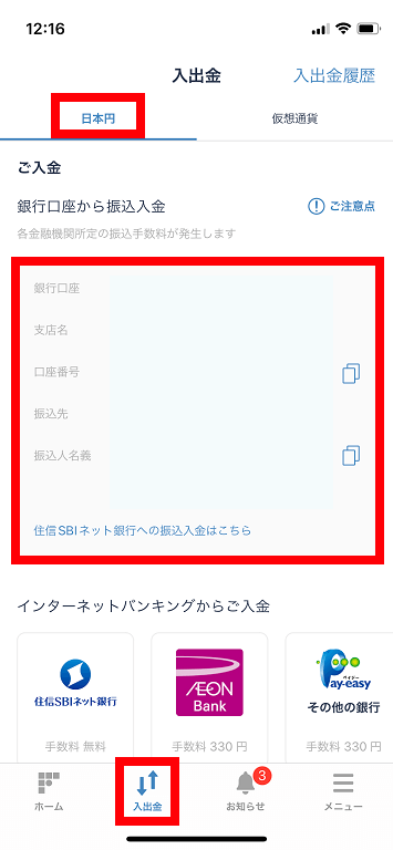 ビットフライヤーアプリの画面で日本円の入金先口座の確認