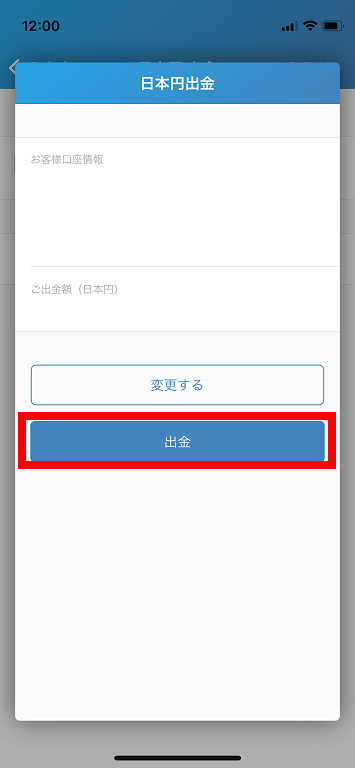 ビットフライヤーアプリで日本円の出金を実行
